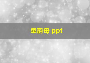 单韵母 ppt